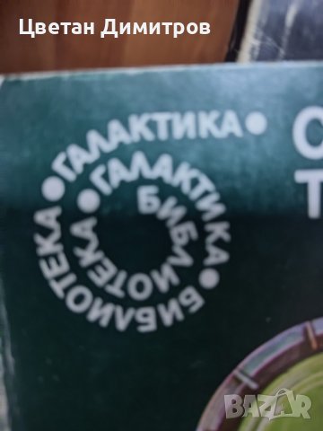 Сет от библиотека ГАЛАКТИКА , снимка 1