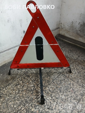 Оем сгъваем триъгълник w202 , снимка 12 - Аксесоари и консумативи - 51985173