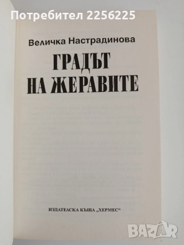 Градът на жеравите, снимка 4 - Художествена литература - 52174171