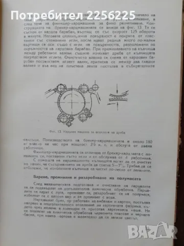 Технология на книжно-мукавеното производство, снимка 8 - Специализирана литература - 50389399
