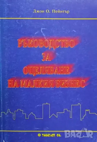Ръководство за оцеляване на малкия бизнес Джон О. Пейнтър