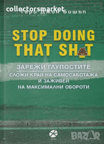 Зарежи глупостите