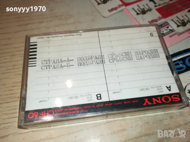 SONY TAPE-ПОДБРАНИ СРЪБСКИ НАРОДНИ 1012241623, снимка 11 - Аудио касети - 48296007