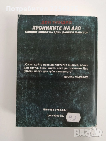 Хрониките на ДАО, снимка 7 - Специализирана литература - 53270224