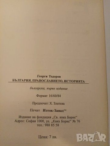 Книга,България, Православието , историята, Георги Тодоров. , снимка 4 - Специализирана литература - 48037106