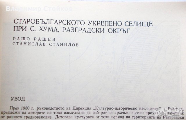 Разкопки и проучвания. Книга XVII: Старобългарското укрепено селище при с. Хума, Разградски окръг, снимка 2 - Специализирана литература - 27092618