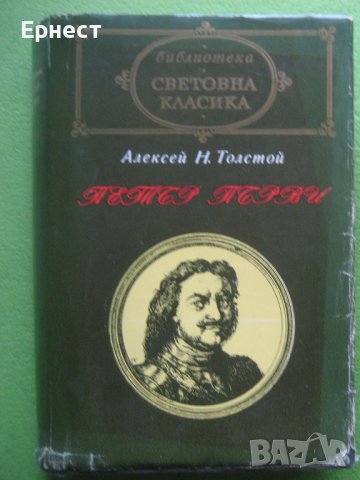 Книга Алексей Толстой - Петър Първи, снимка 2 - Художествена литература - 38613075