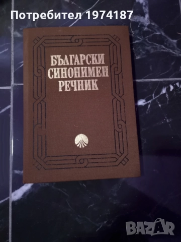 Речници - 2 правописни и синонимен, снимка 4 - Други - 48602802