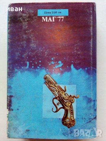 Тримата Мускетари - Александър Дюма - 1992г, снимка 5 - Художествена литература - 39725435