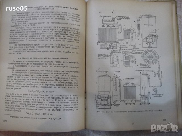 Книга "Автотракторни двигатели - В. Н. Болтински" - 684 стр., снимка 7 - Специализирана литература - 27153759
