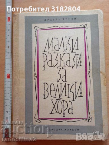 Малки разкази за велики хора Драган Тенев, снимка 1