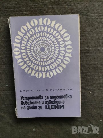 Продавам книга "Устройства за подготовка въвеждане и изважд на данни от ЦЕИМ