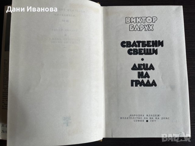 Книга "Сватбени свещи" и "Деца на града" - Виктор Барух, снимка 4 - Художествена литература - 51943922