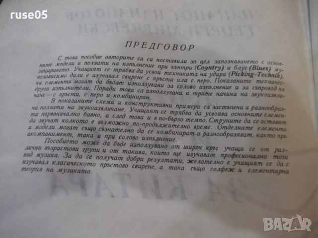 Книга "Кънтри и блус за китара-П.Панайотов/Г.Мирчевски"-48ст, снимка 3 - Специализирана литература - 52180310