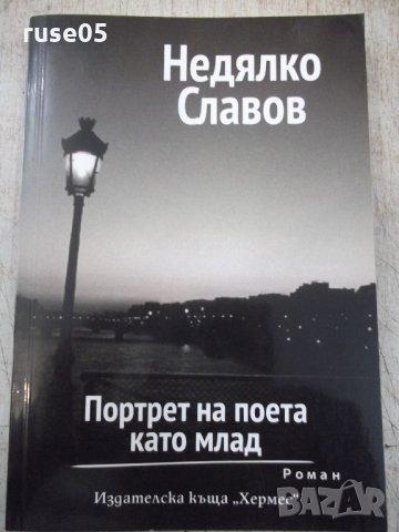 Книга "Портрет на поета като млад-Недялко Славов" - 160 стр., снимка 1 - Художествена литература - 33549938