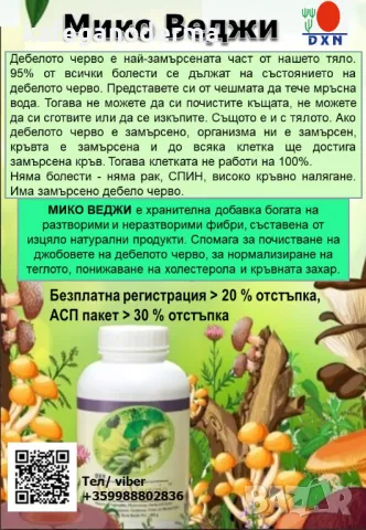 Промоция Мико веджи + подарък Рейши гано чай, снимка 2 - Хранителни добавки - 49563546