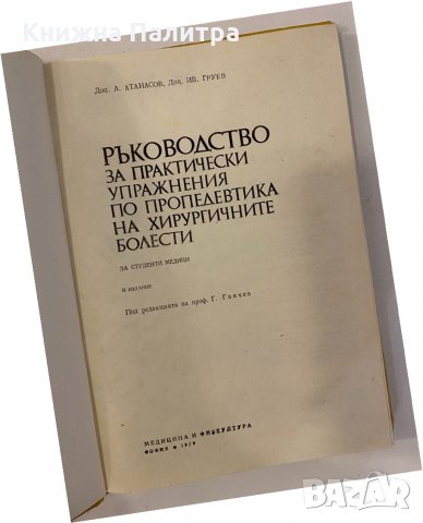 Ръководство за практически упражнения по пропедевтика на хирургичните болести, снимка 2 - Други - 32235180