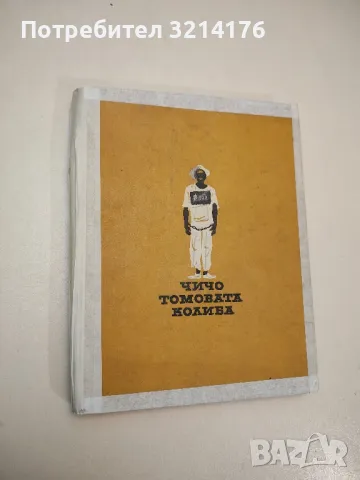 Чичо Томовата колиба - Хариет Бичер Стоу 