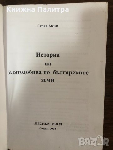История на златодобива по българските земи Стоян Авдев, снимка 2 - Други - 32888867