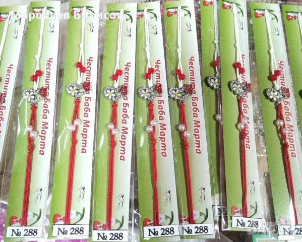 МАРТЕНИЦИ НА ЕДРО - №288 - МОДЕЛ 2026