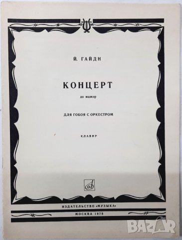 Концерт до мажор Для гобоя с оркестром, Й. Гайдн(5.3)