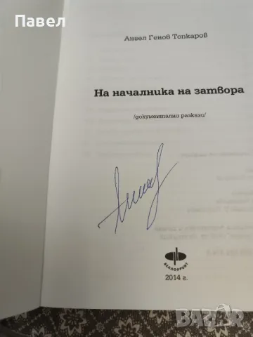 Книга Началника на затвора, снимка 3 - Други - 48377734