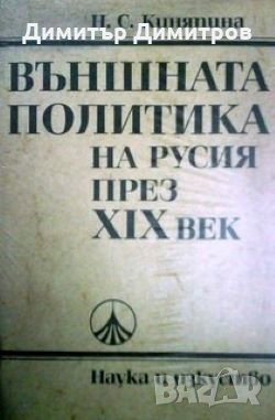 Външната политика на Русия през XIXвек Н.С.Киняпина