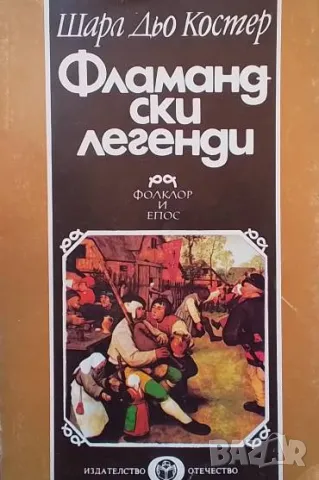 Фламандски легенди Фолклор и епос Шарл дьо Костер