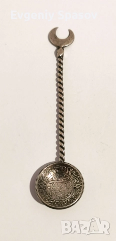 Отоманска Сребърна Лъжичка от Монета. Мароко Абдул Азис I 1313 (1895), 2-1/2 Дирхама.