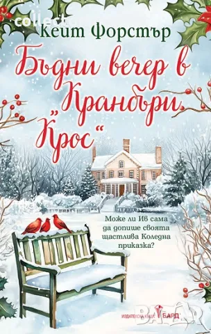 Бъдни вечер в "Кранбъри Крос" + книга ПОДАРЪК