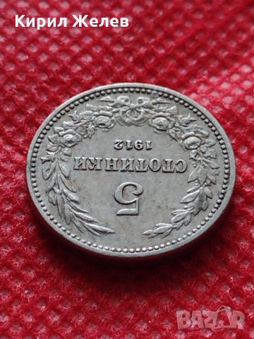 Монета 5 стотинки 1912г. Царство България за колекция - 24894, снимка 5 - Нумизматика и бонистика - 35243014