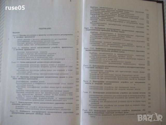 Книга"Основы конструиров.автом.устр.в лит...-М.Чунаев"-460ст, снимка 10 - Специализирана литература - 37898908