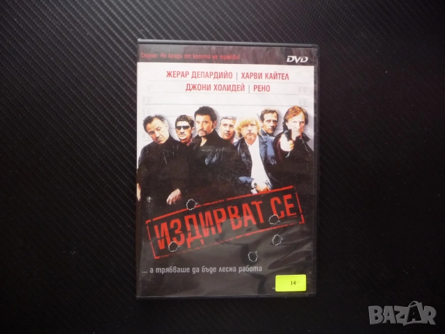 Издирват се DVD филм криминален комедия Жерар Депардийо Харви Кайтел Джони Холидей крадци бижута маф