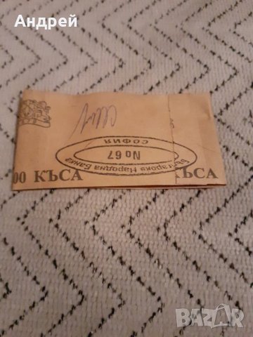 Стар бандерол БНБ #2