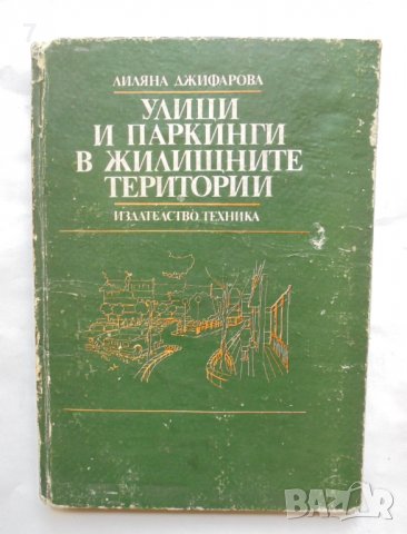 Книга Улици и паркинги в жилищните територии - Лиляна Джифарова 1987 г.