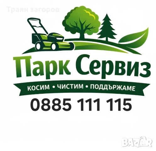 косене на трева, рязане(кастрене) на дървета,почистване на терени