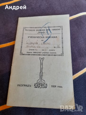 Стара Ученическа книжка 1926