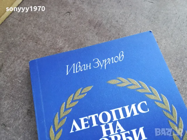 ЛЕТОПИС НА БОРБИ И ПОБЕДИ 2001251758, снимка 5 - Художествена литература - 48756949
