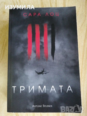 Тримата - Сара Лоц