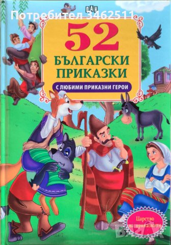 52 български приказки с любими приказни герои, снимка 1 - Детски книжки - 44113191