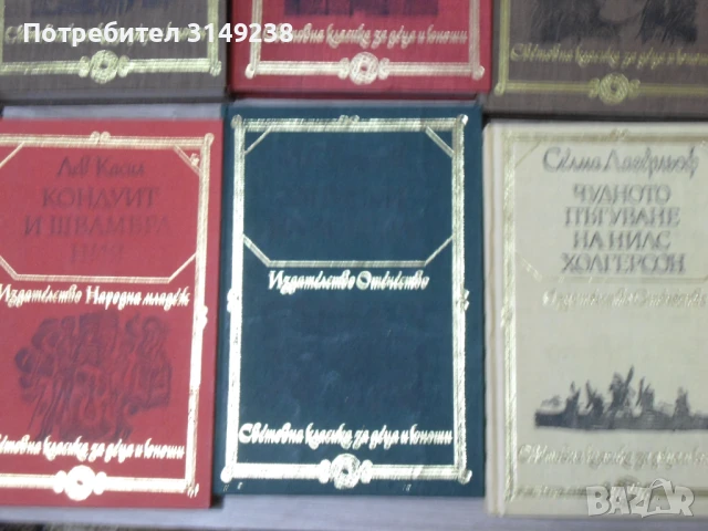 Книги "Световна класика за деца и юноши", снимка 4 - Художествена литература - 50487823