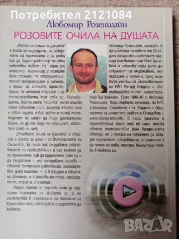 Розовите очила на душата / Любомир Розенщайн , снимка 2 - Художествена литература - 51553900