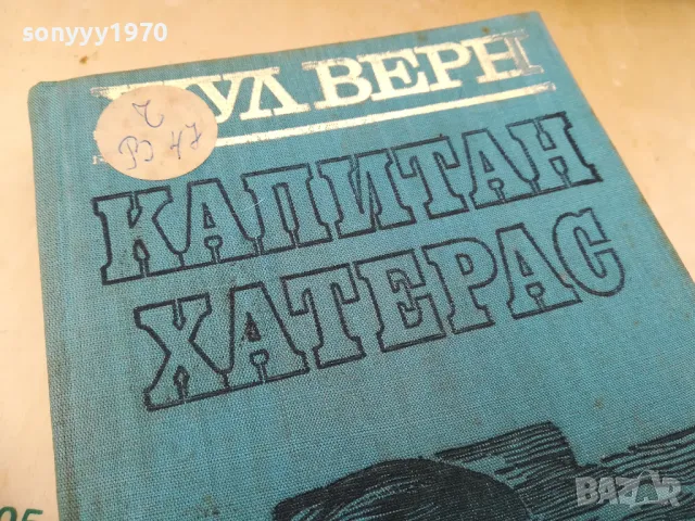 ЖУЛ ВЕРН 1005251845, снимка 8 - Художествена литература - 50234420