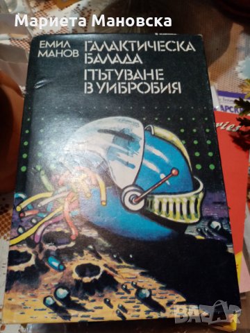 Галактическа балада, Пътуване в Уибробия