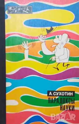 Парадоксы науки