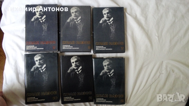 Иван Вазов - Избрани съчинения в двадесет и два тома, снимка 5 - Българска литература - 51475211