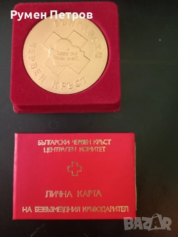  Награден плакет " 30 години безвъзмездно кръводаряване заедно с карта.."