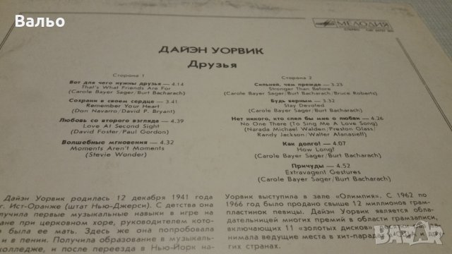 DIZEN WARWICK-FRIENDS, снимка 4 - Грамофонни плочи - 28149081