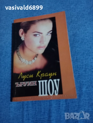 Ъруин Шоу - Луси Краун 