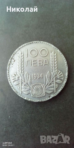 Сребърна монета 100 лв 1934г., снимка 1 - Нумизматика и бонистика - 36571457